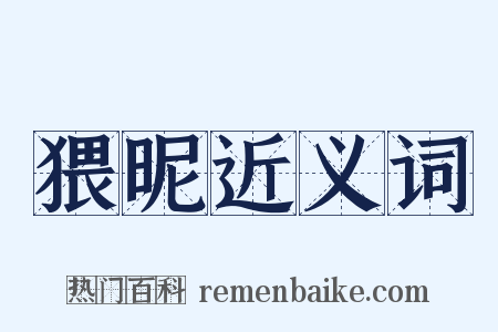 猥昵近义词是什么意思的图片